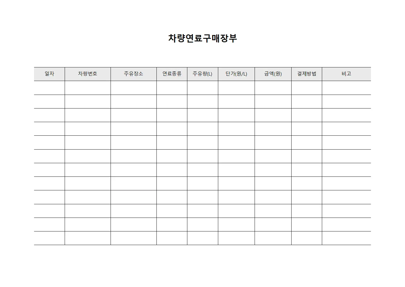 차량연료구매장부