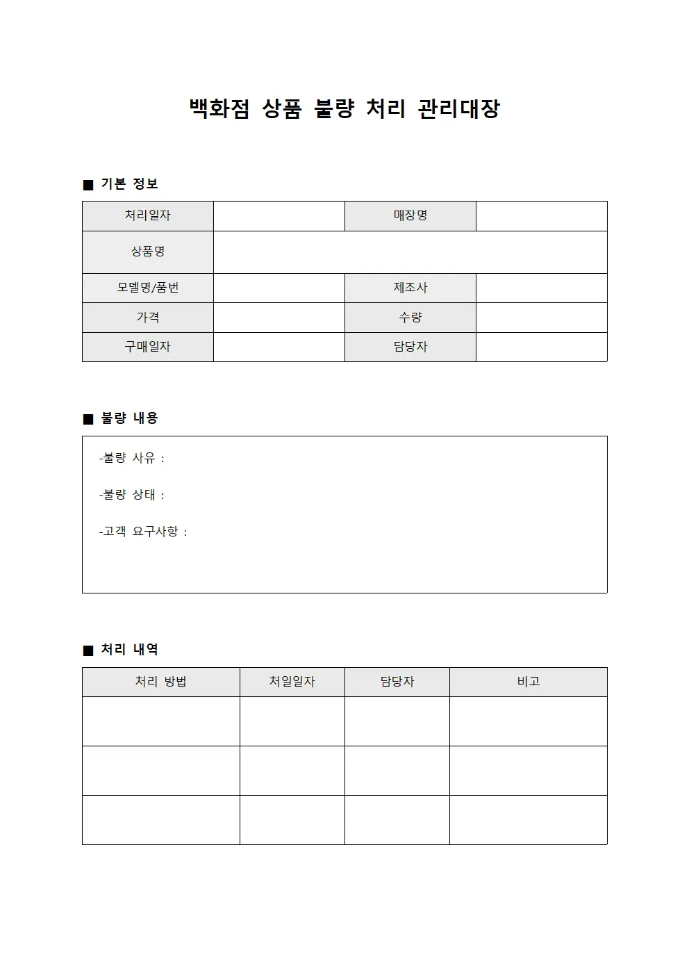 백화점 상품 불량 처리 관리대장