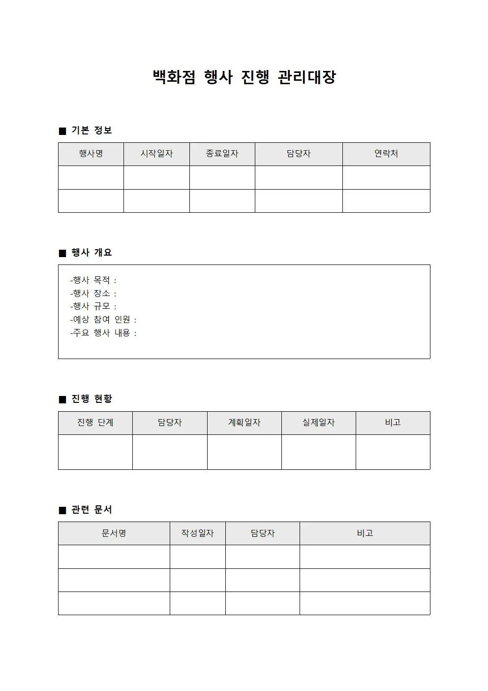 백화점 행사 진행 관리대장 서식