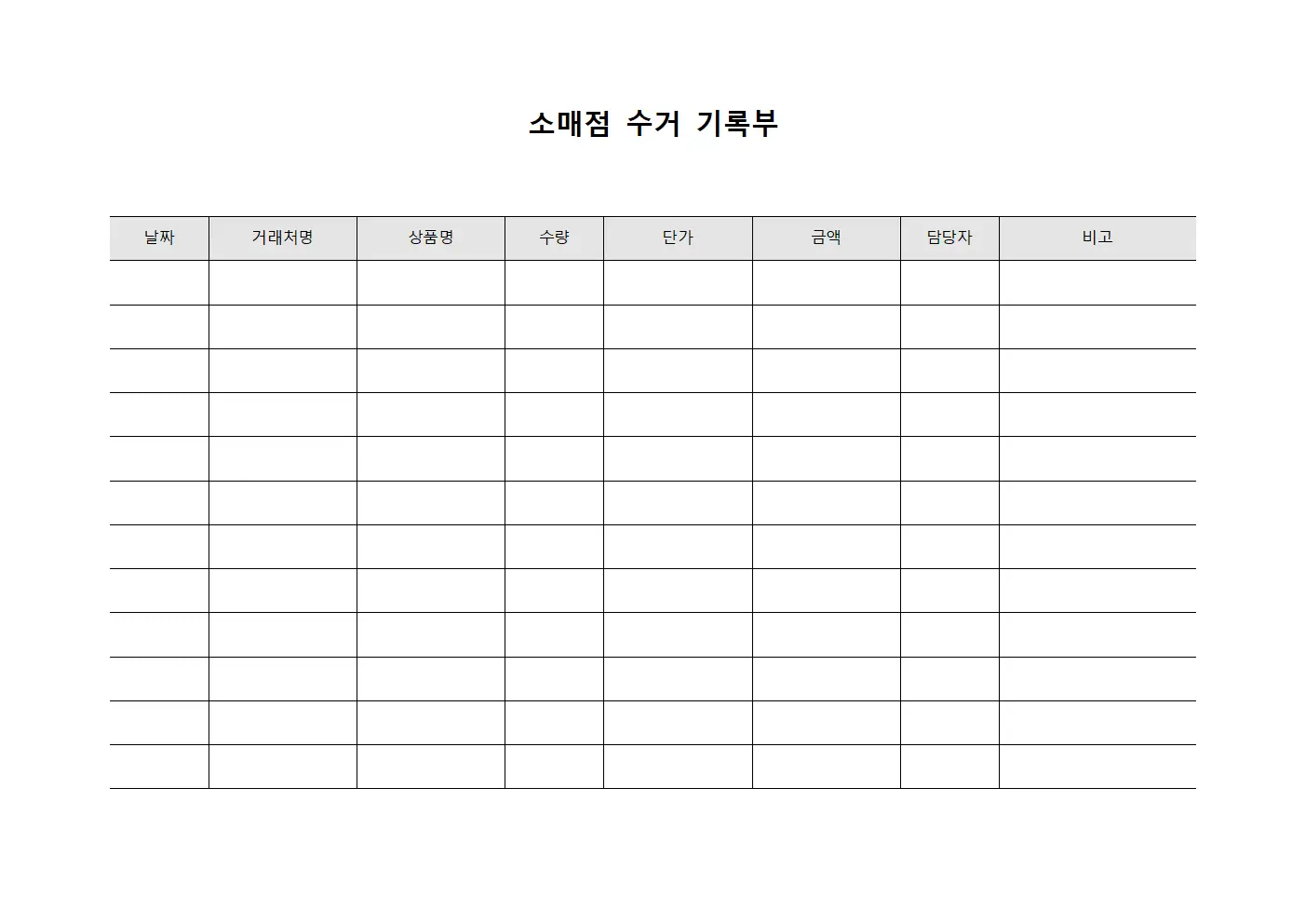 소매점 수거 기록부 양식