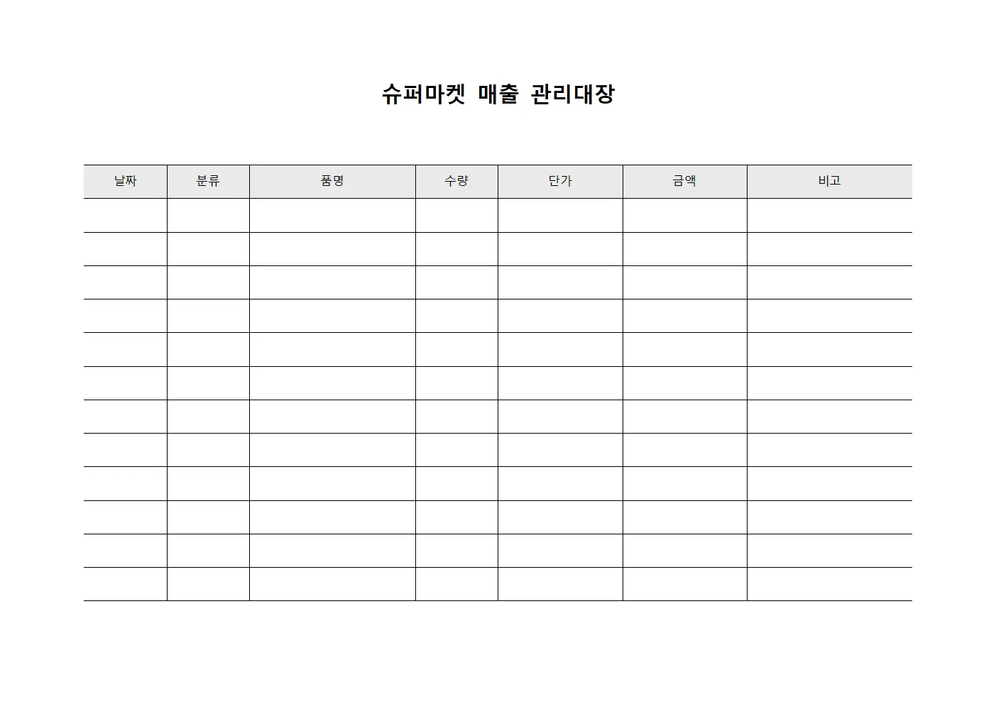 슈퍼마켓 매출 관리대장