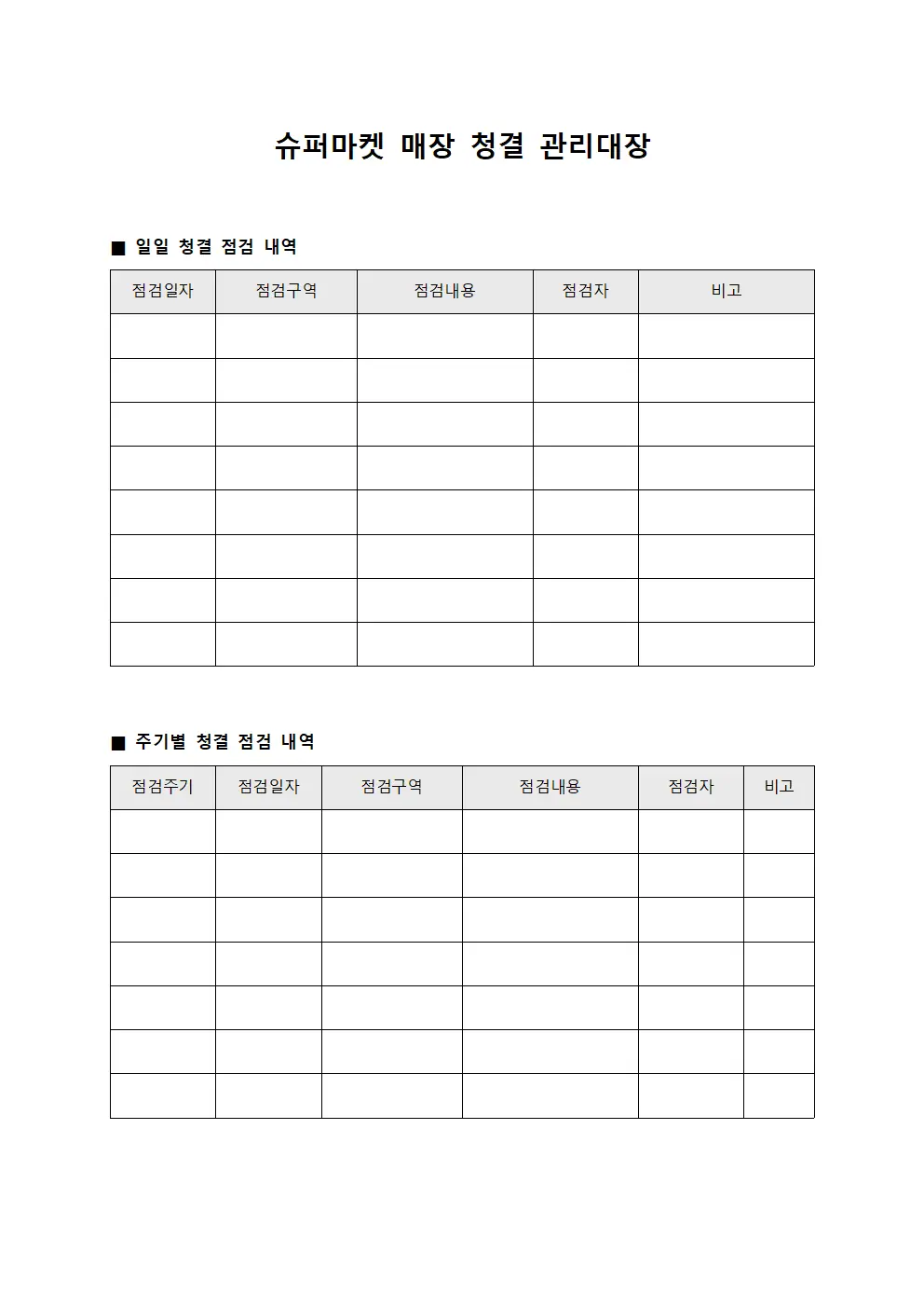슈퍼마켓 매장 청결 관리대장