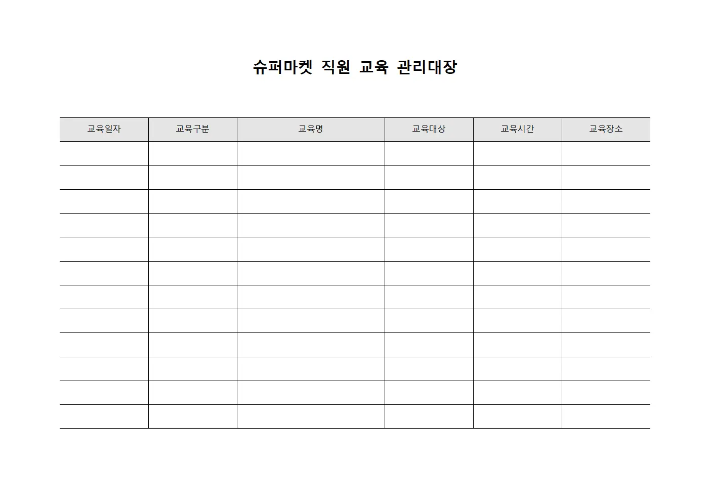 슈퍼마켓 직원 교육 관리대장 파일서식