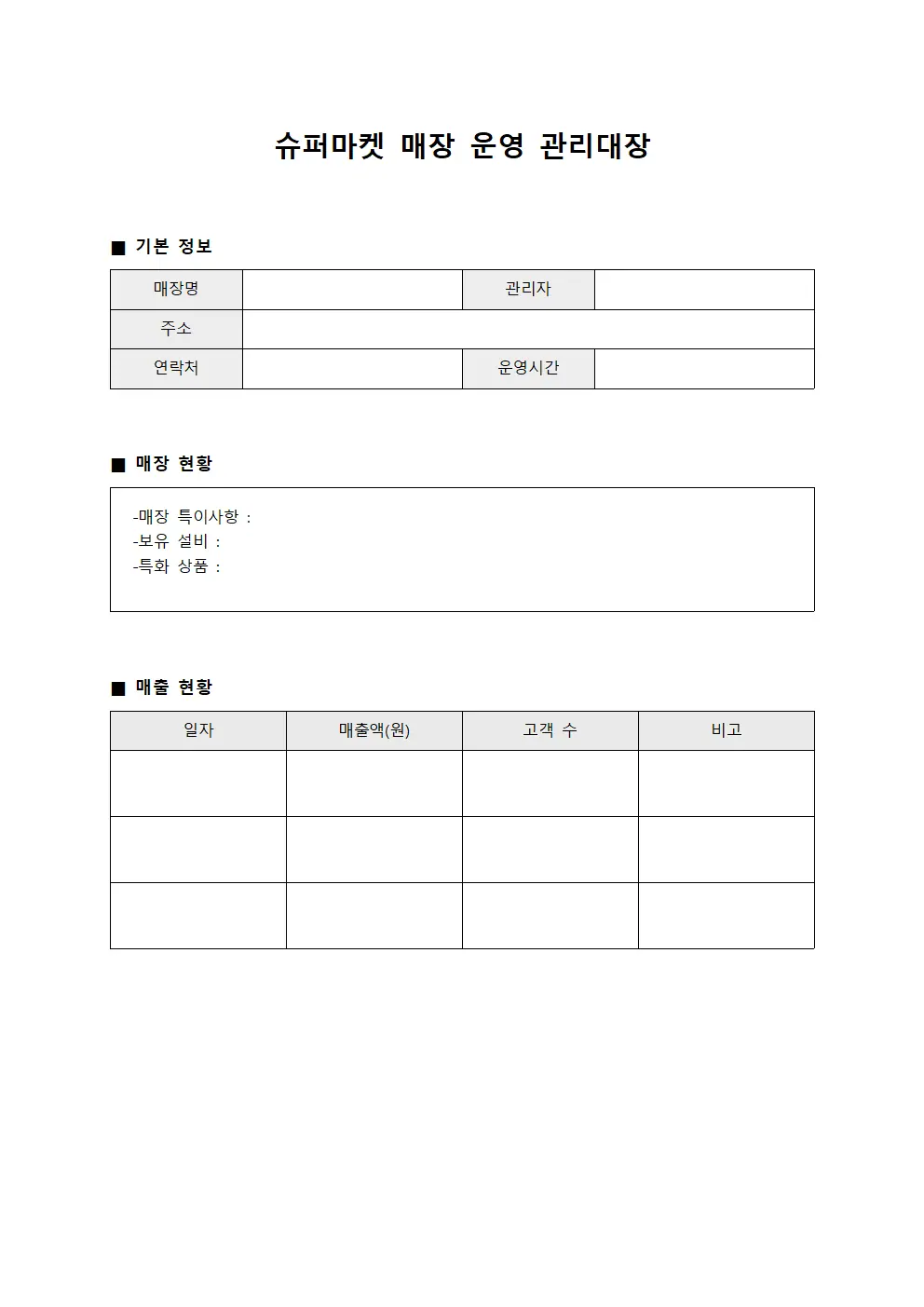 슈퍼마켓 매장 운영 관리대장 파일서식