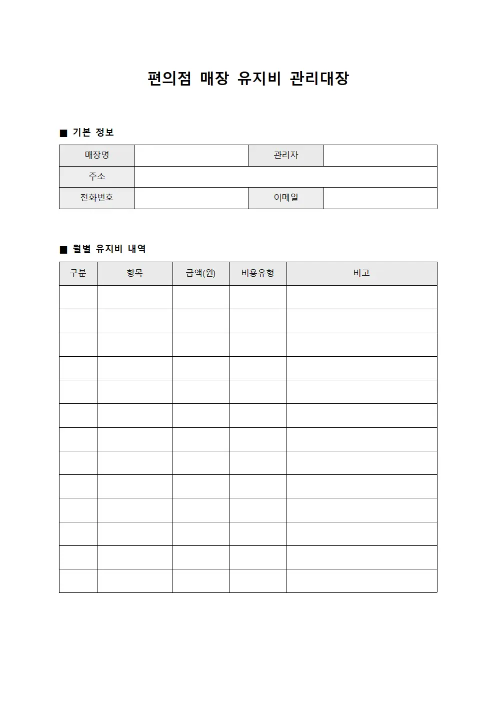 편의점 매장 유지비 관리대장