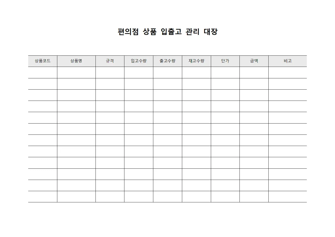 편의점 상품 입출고 관리 대장