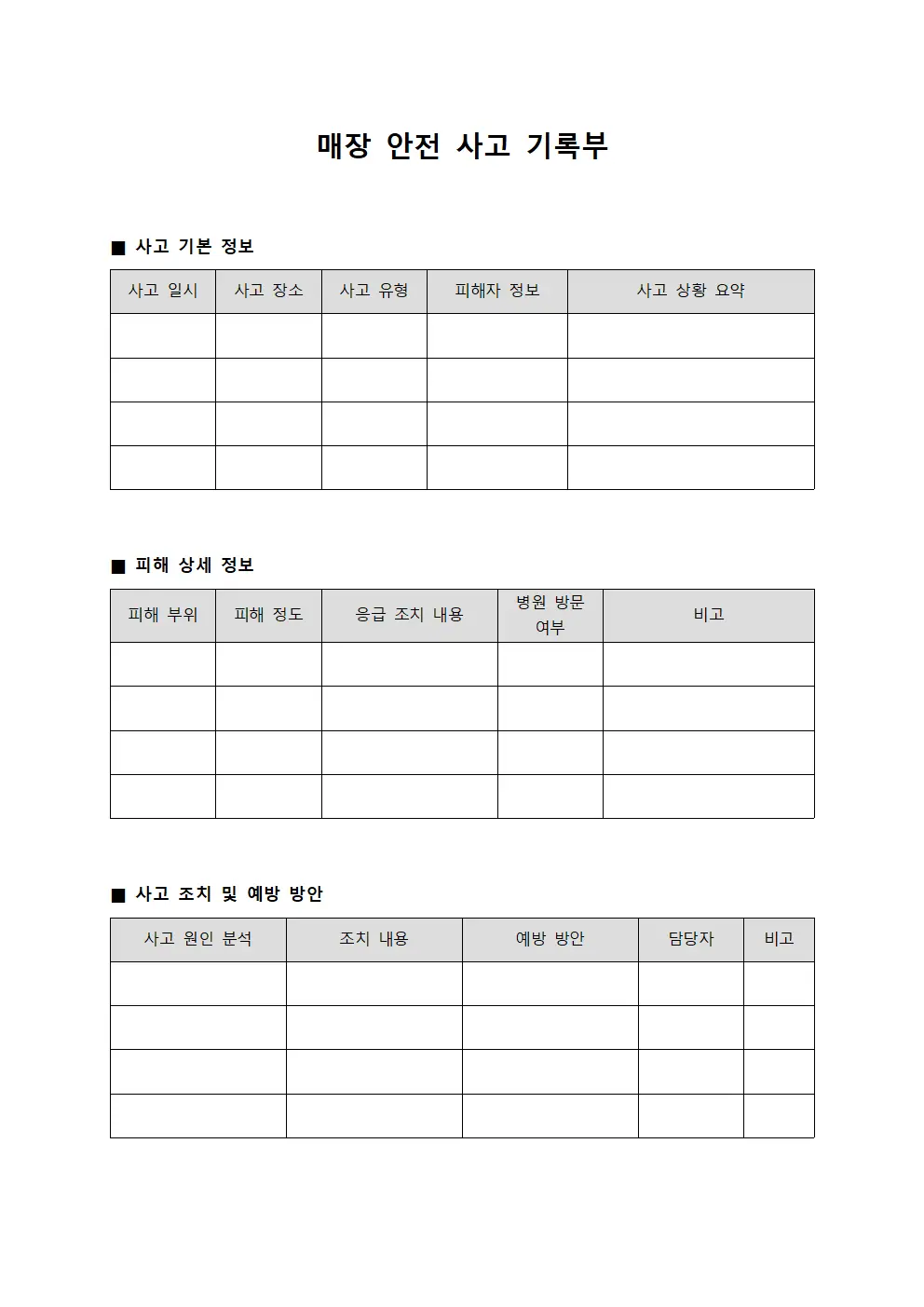 매장 안전 사고 기록부 문서양식