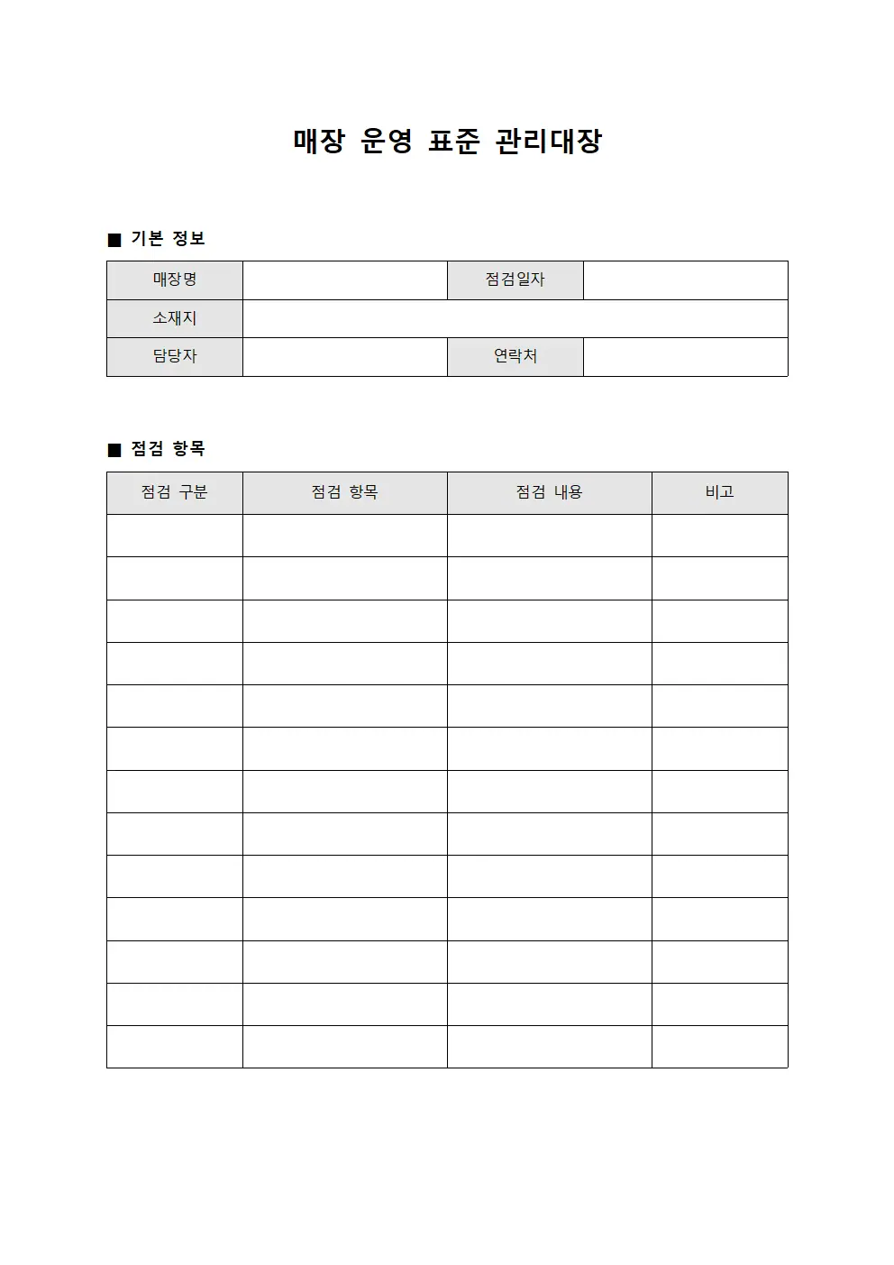 매장 운영 표준 관리대장