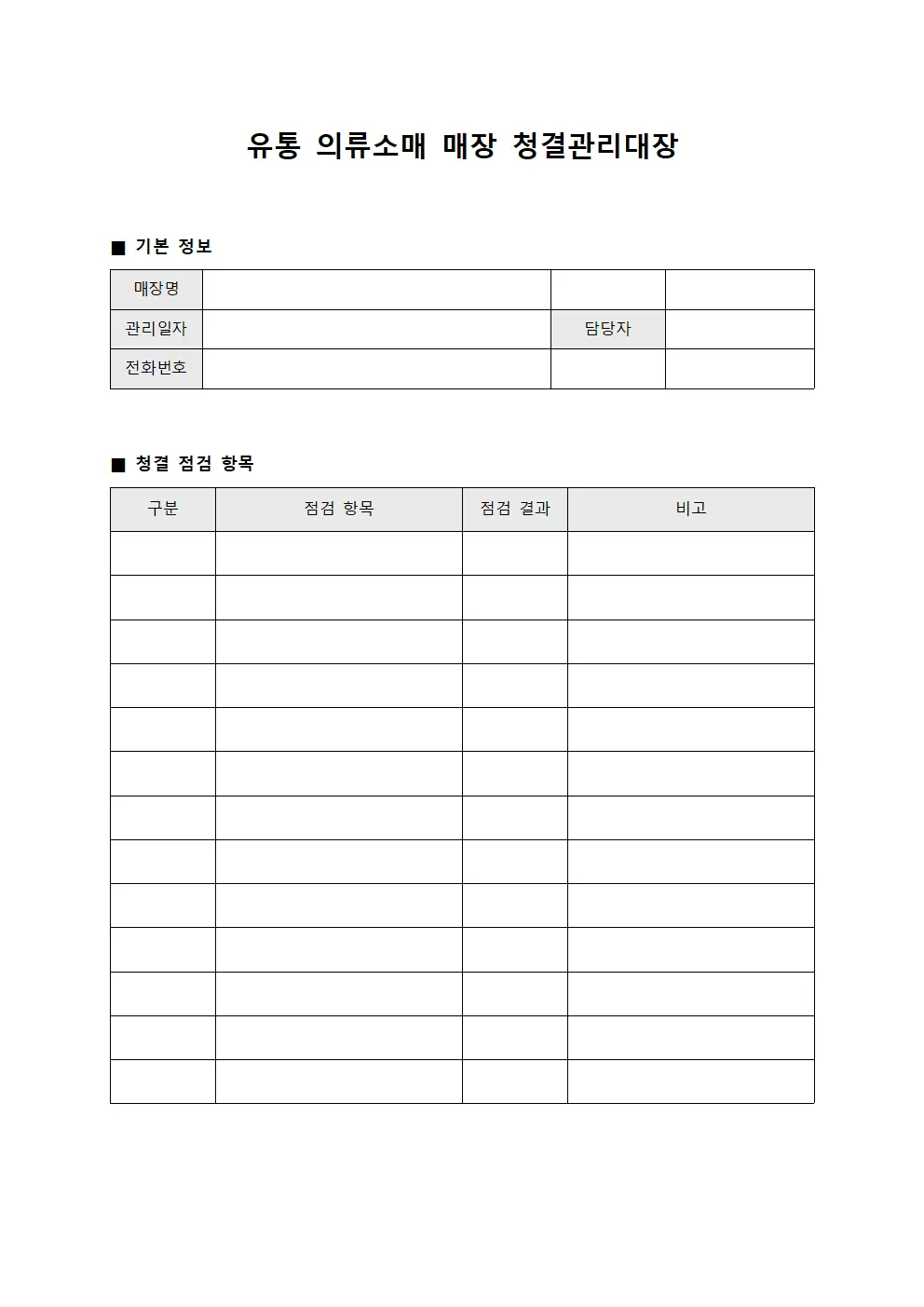 유통 의류소매 매장 청결관리대장 템플릿 서식
