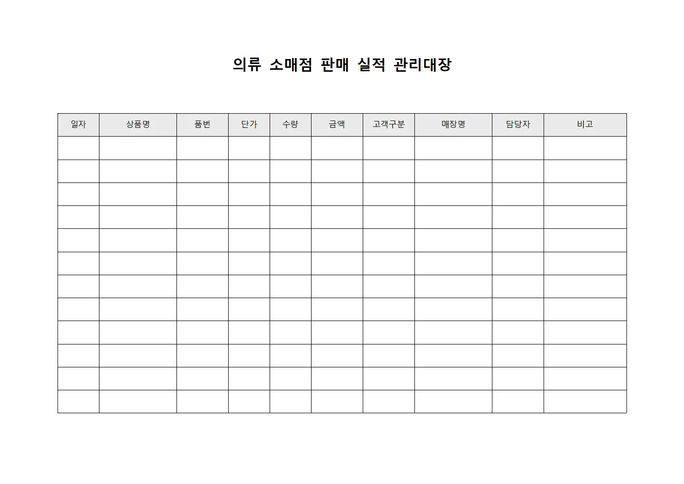 의류 소매점 판매 실적 관리대장