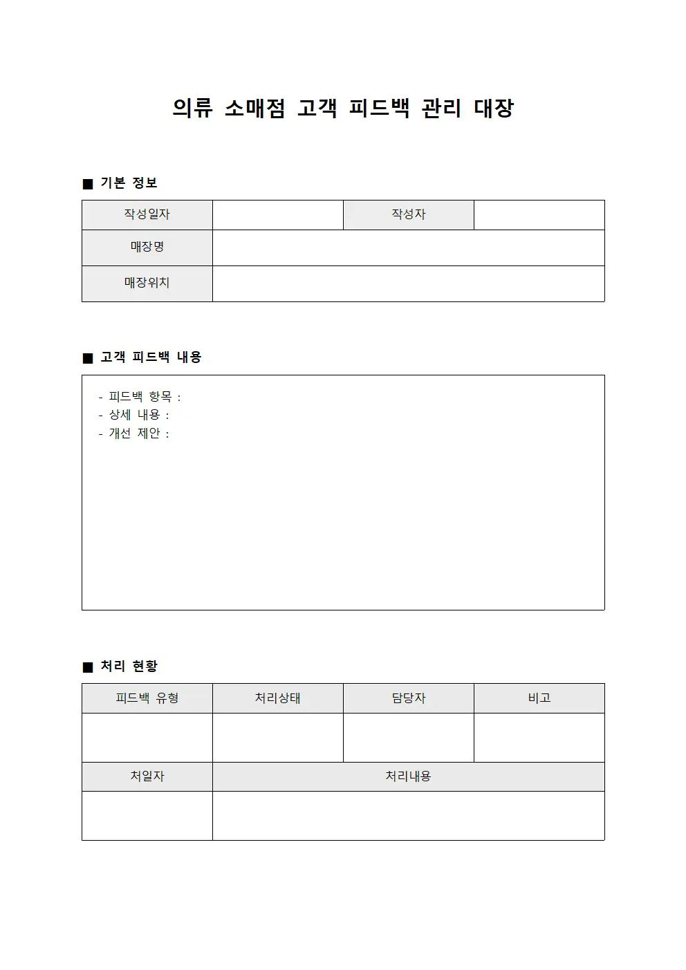 의류 소매점 고객 피드백 관리 대장 서식.양식