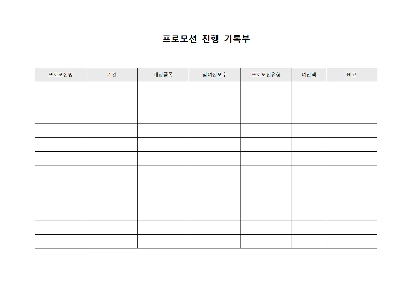 프로모션 진행 기록부