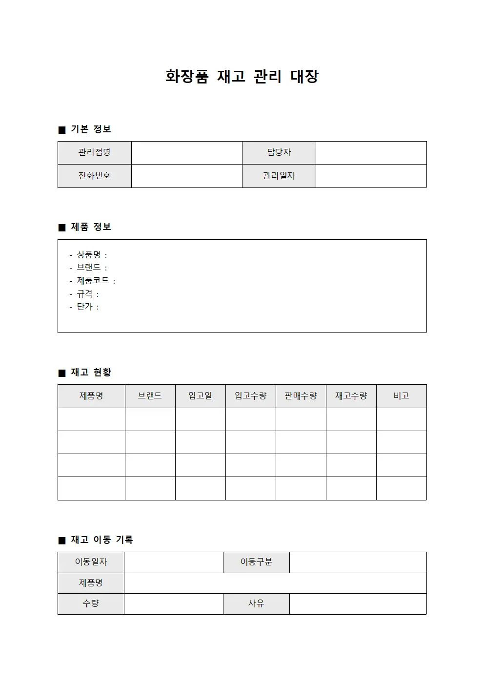 화장품 재고 관리 대장 파일서식