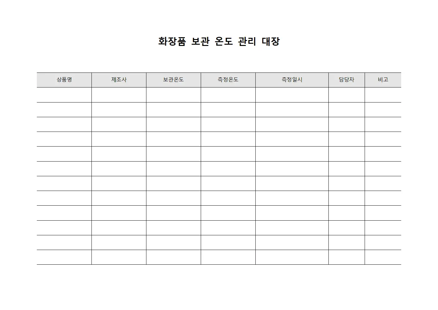 화장품 보관 온도 관리 대장 템플릿 서식