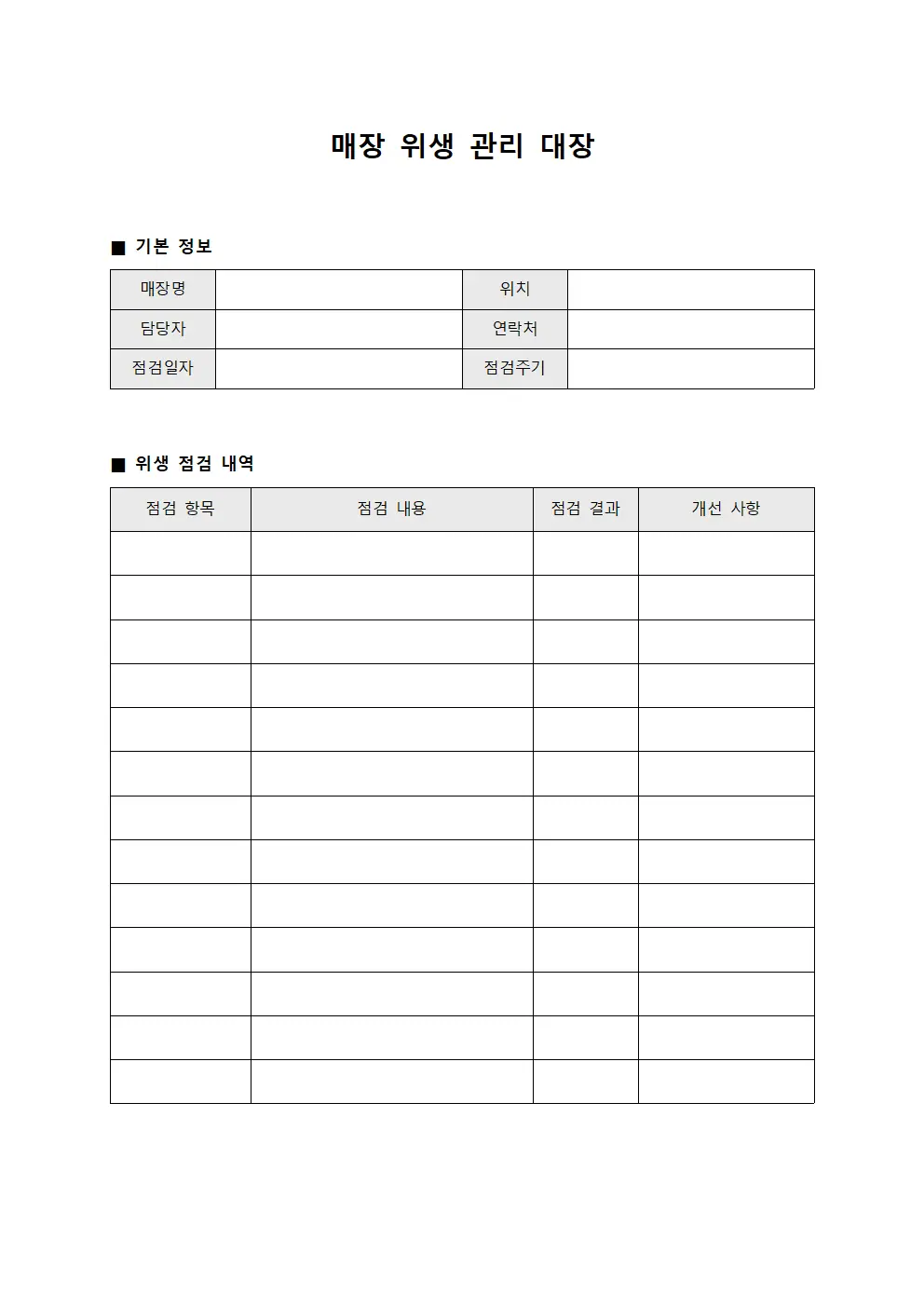 매장 위생 관리 대장