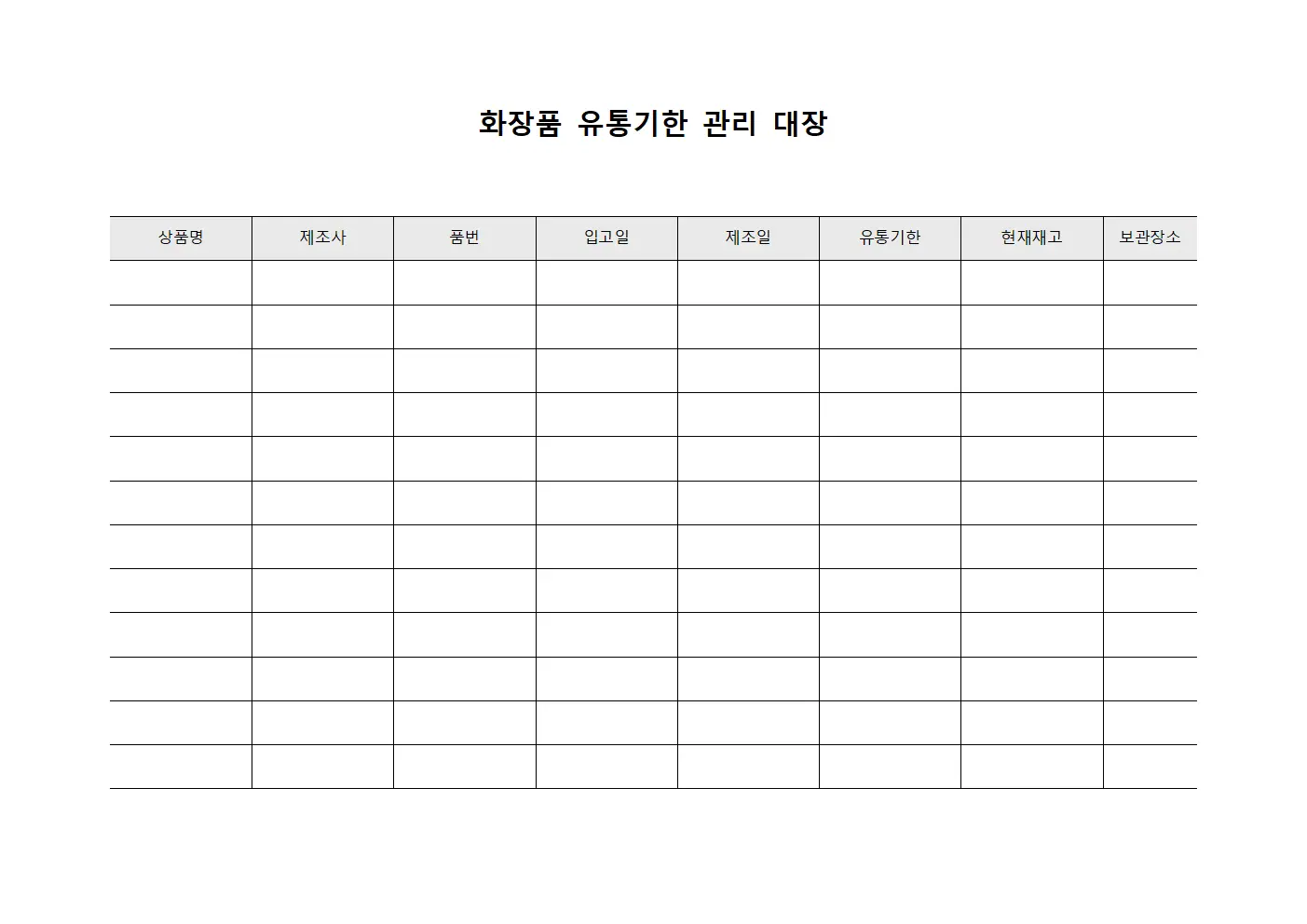 화장품 유통기한 관리 대장 문서.양식