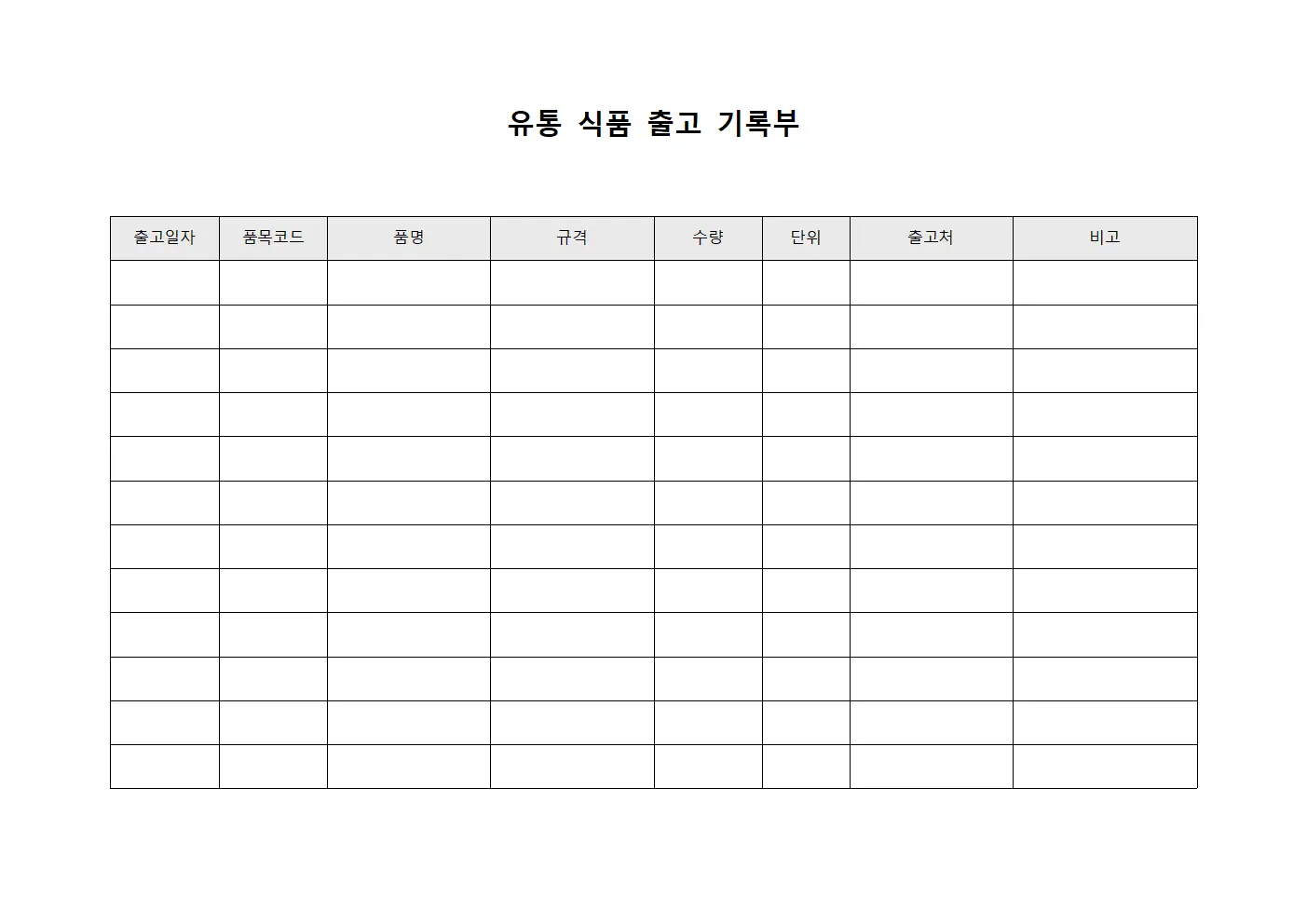 유통 식품 출고 기록부 서식.양식