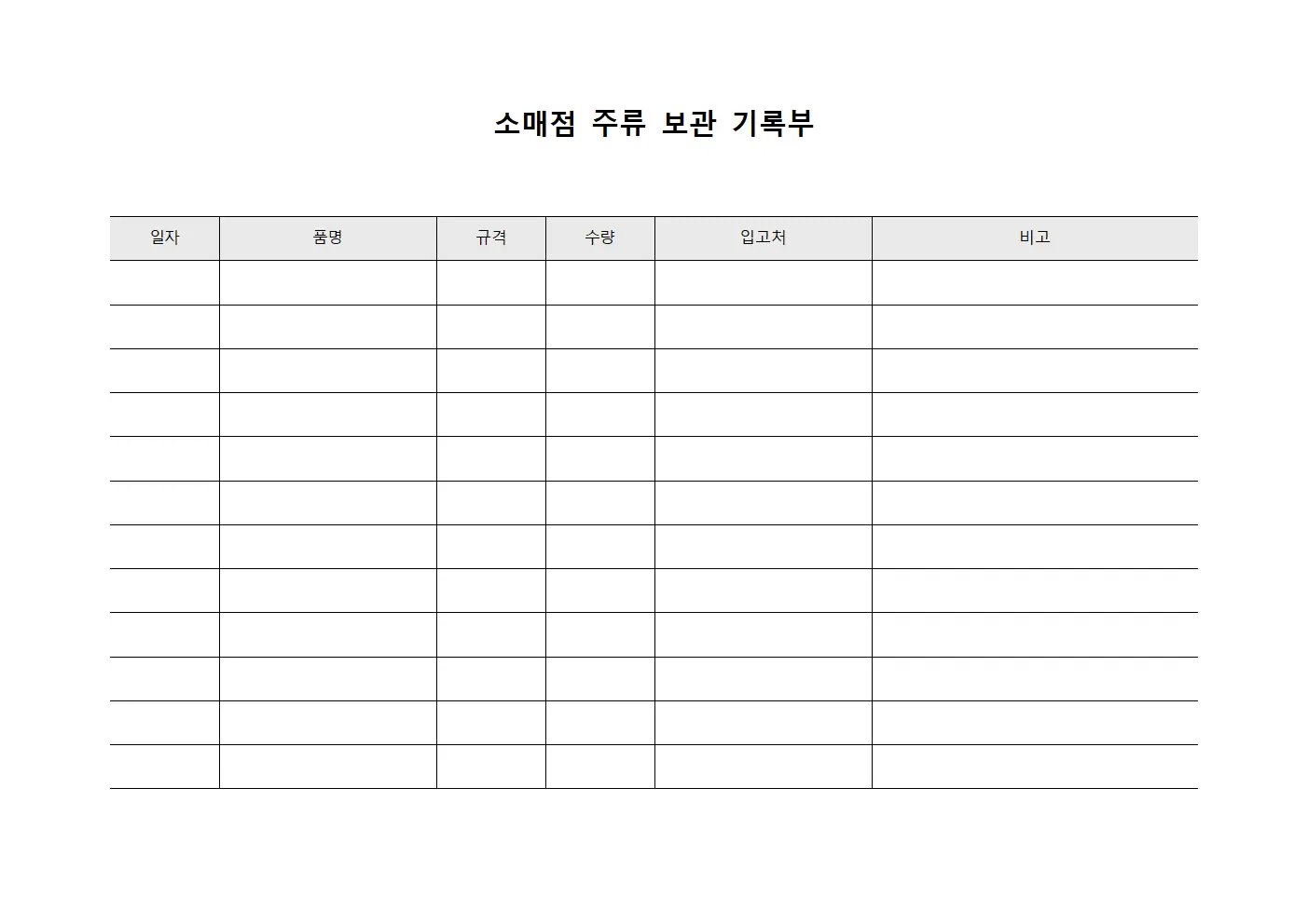 소매점 주류 보관 기록부
