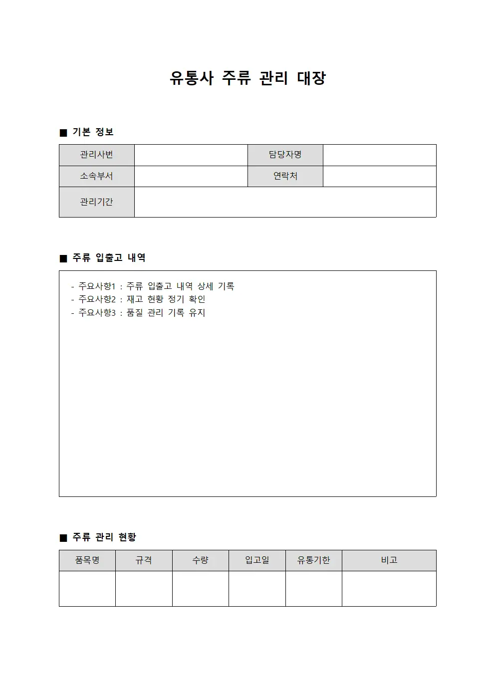 유통사 주류 관리 대장
