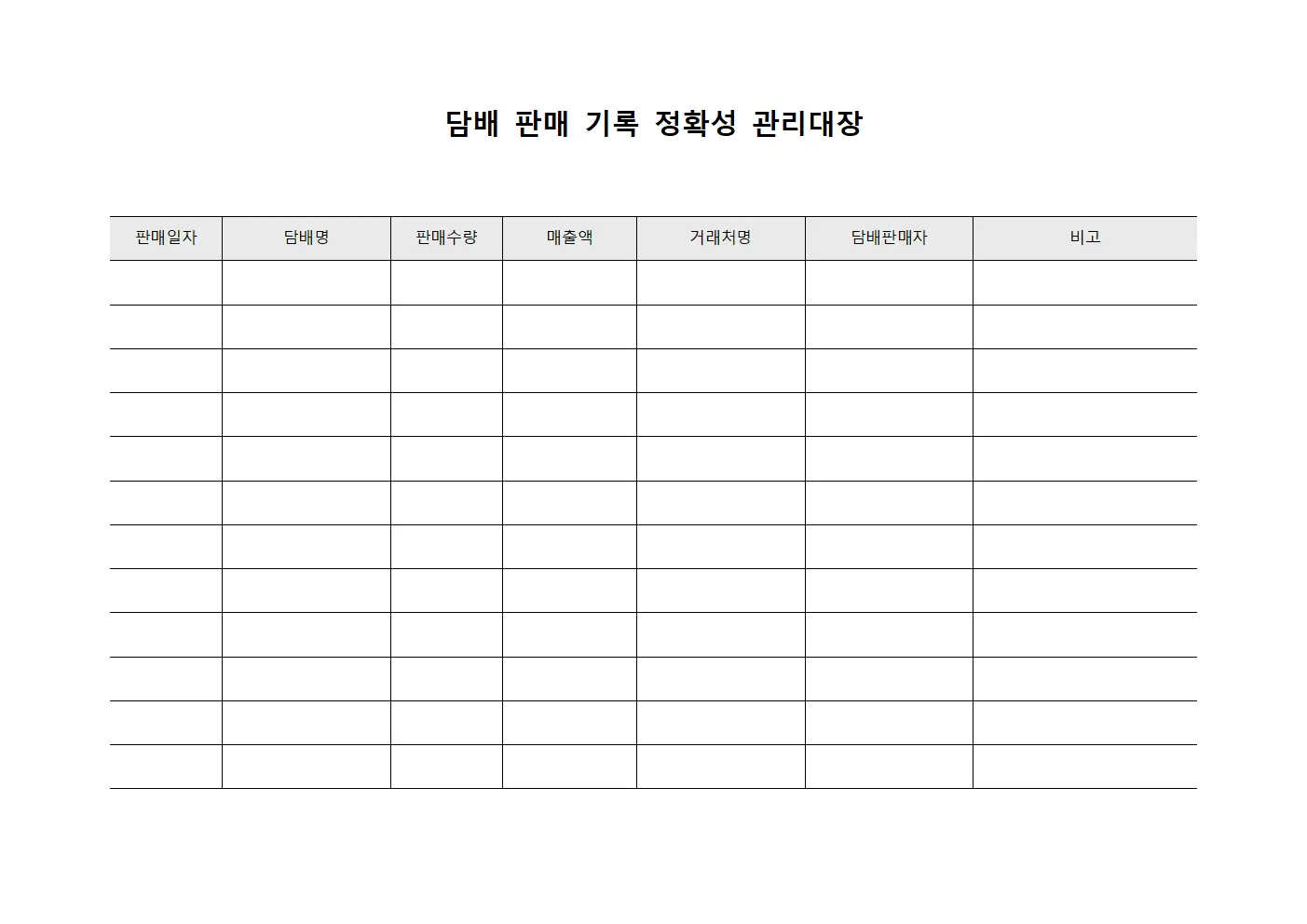 담배 판매 기록 정확성 관리대장