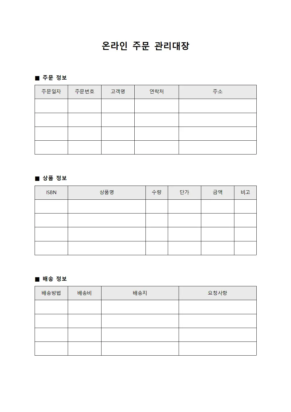 온라인 주문 관리대장 양식