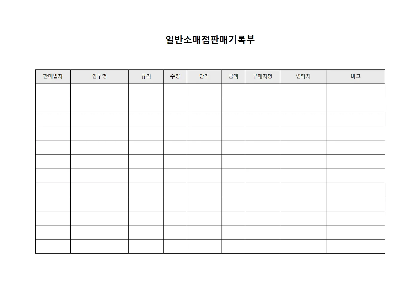 일반소매점판매기록부 템플릿