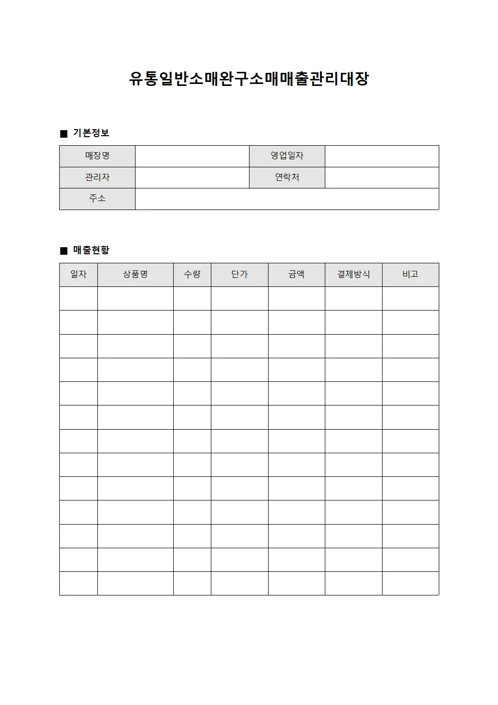 유통일반소매완구소매매출관리대장 문서양식