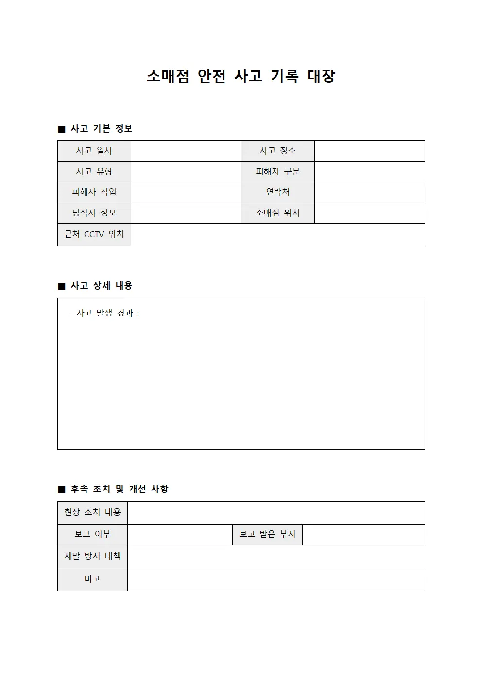 소매점 안전 사고 기록 대장 서식