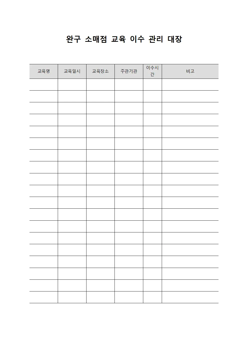 완구 소매점 교육 이수 관리 대장