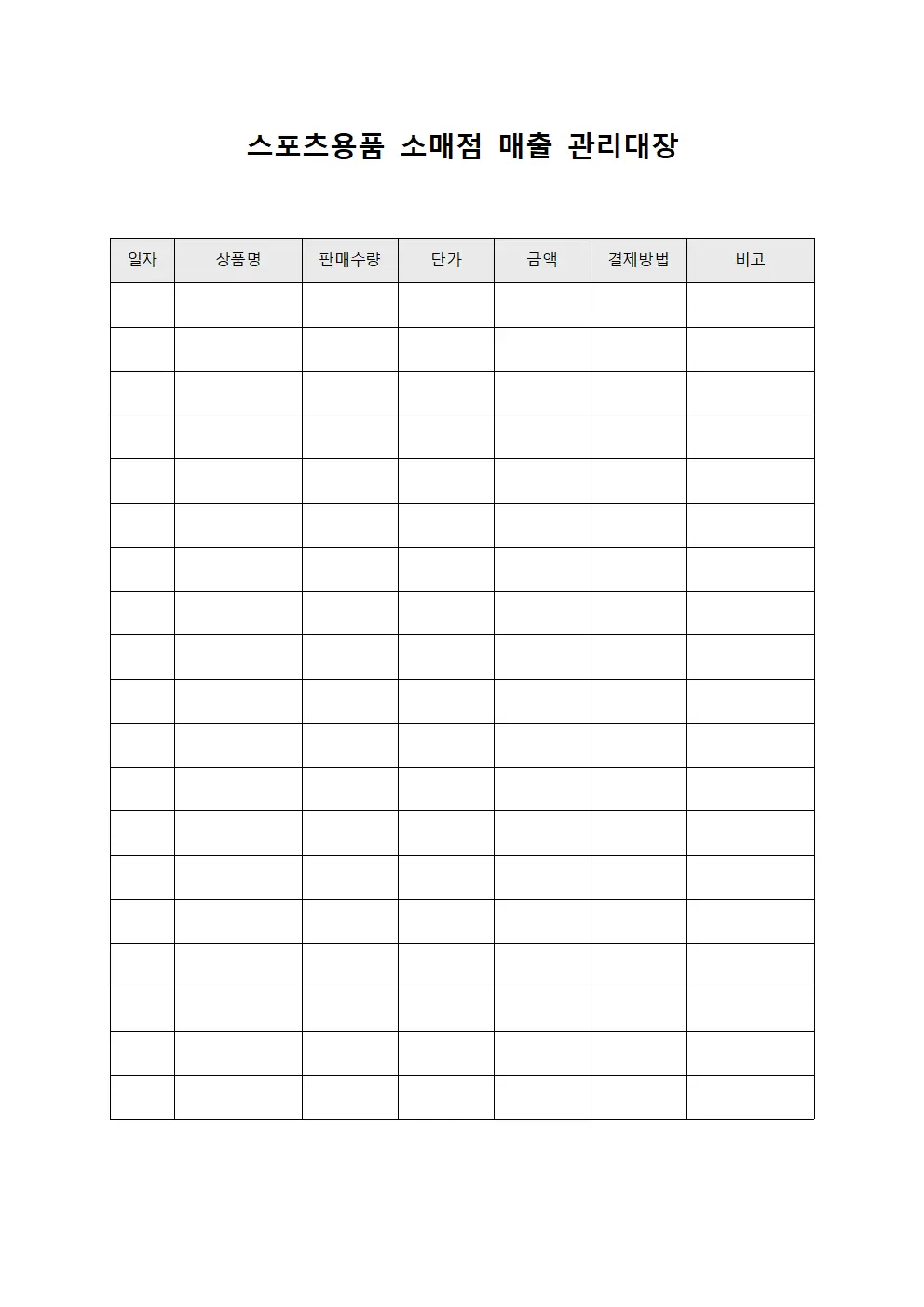스포츠용품 소매점 매출 관리대장 서식파일
