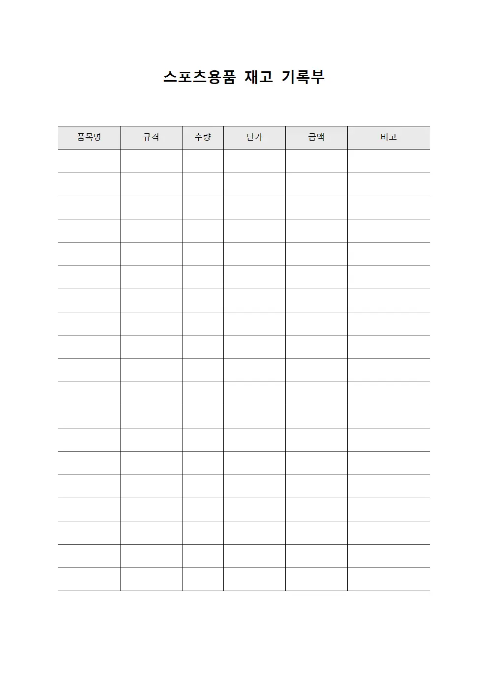 스포츠용품 재고 기록부 서식문서