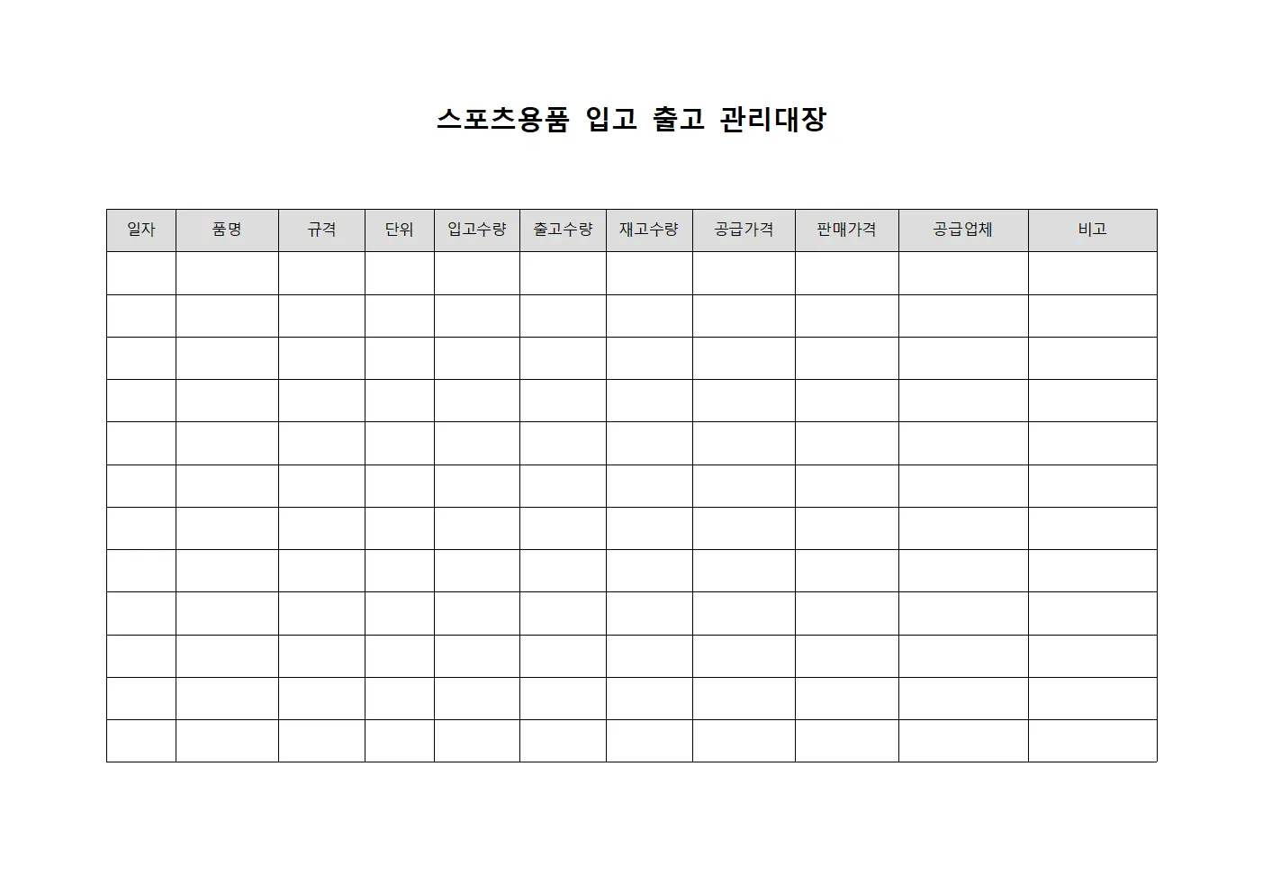 스포츠용품 입고 출고 관리대장