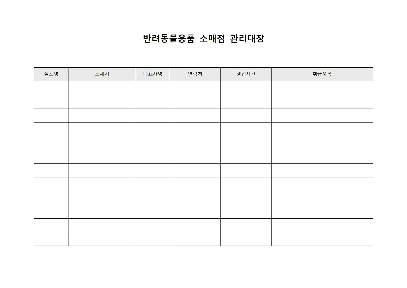 반려동물용품 소매점 관리대장