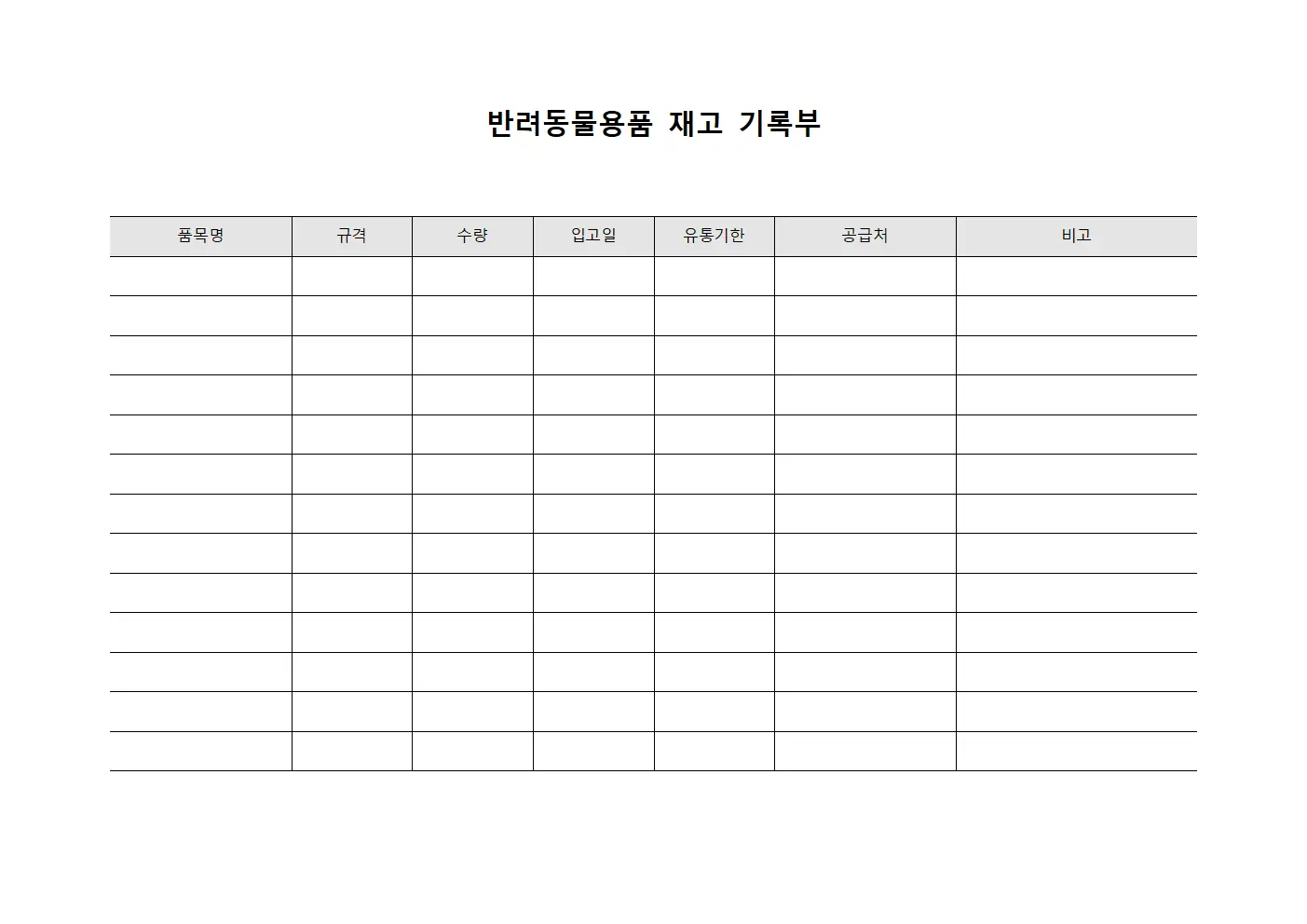 반려동물용품 재고 기록부 템플릿 양식