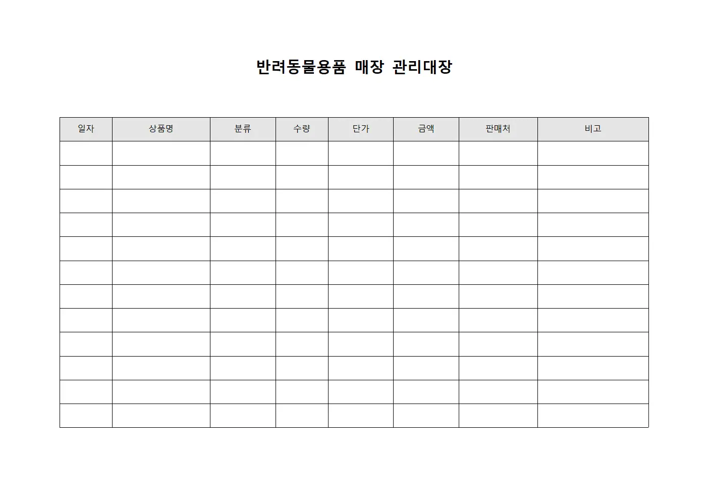 반려동물용품 매장 관리대장
