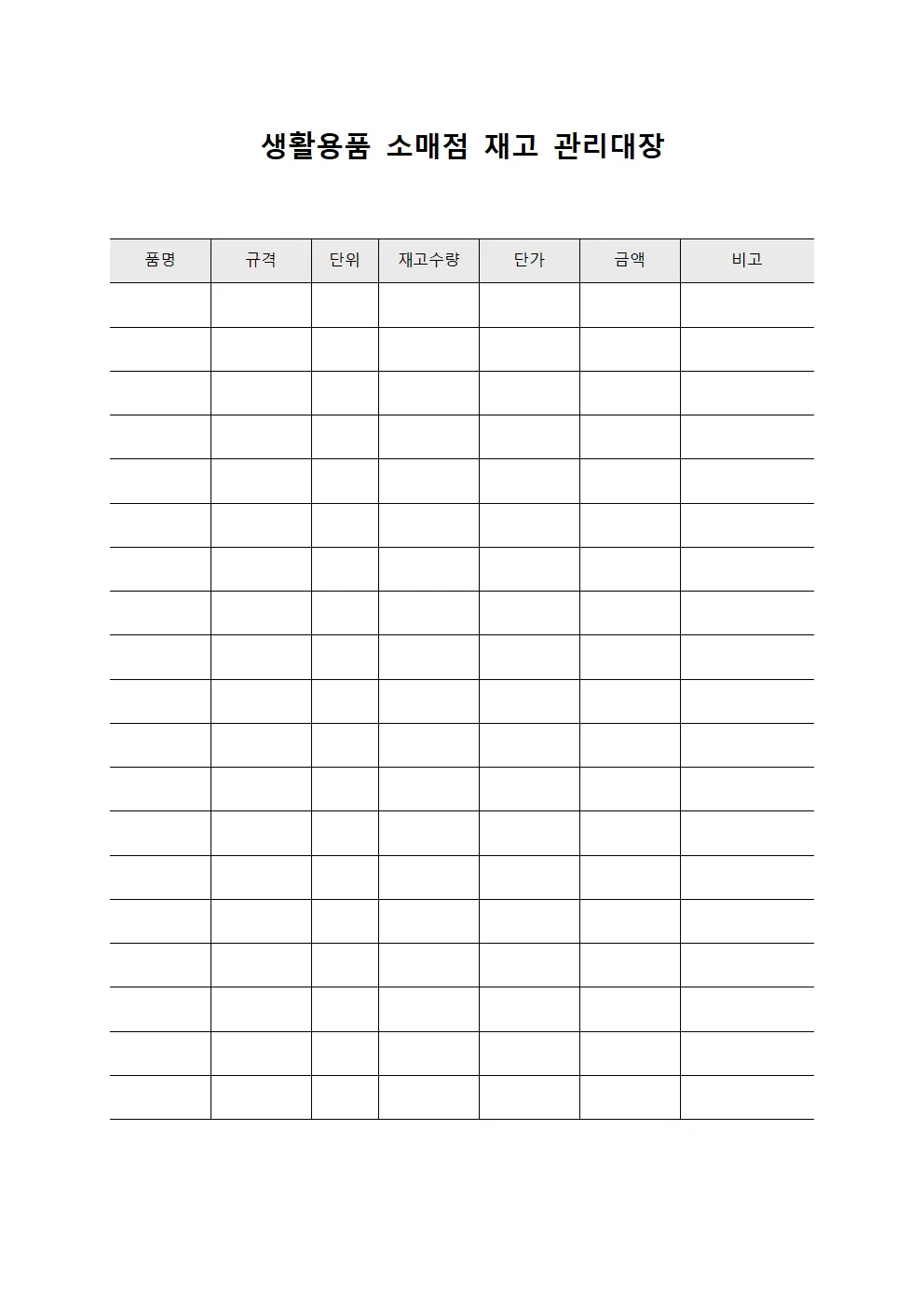 생활용품 소매점 재고 관리대장 서식파일