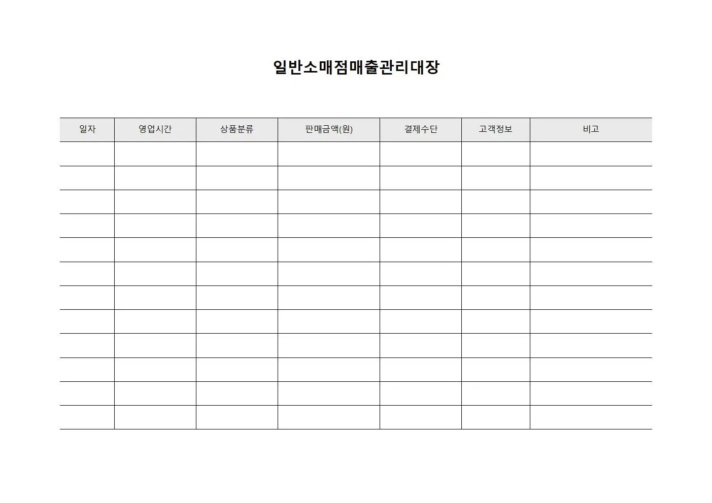 일반소매점매출관리대장
