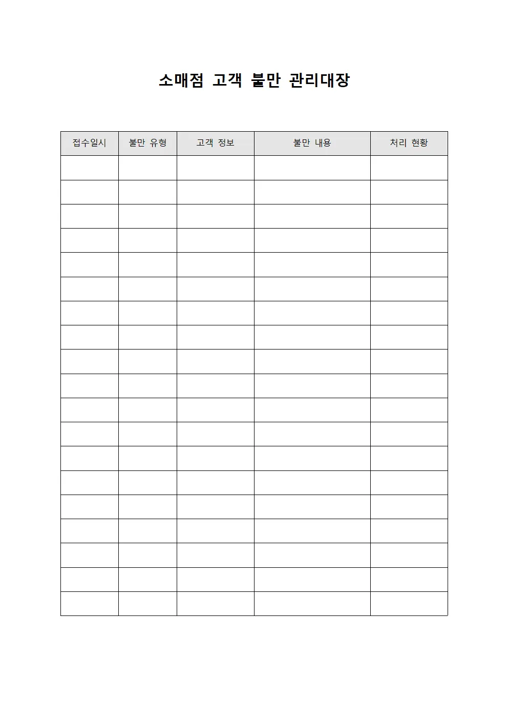 소매점 고객 불만 관리대장