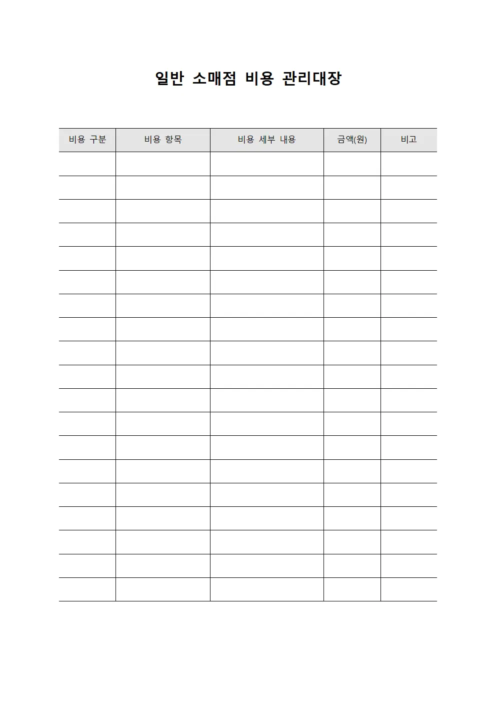 일반 소매점 비용 관리대장