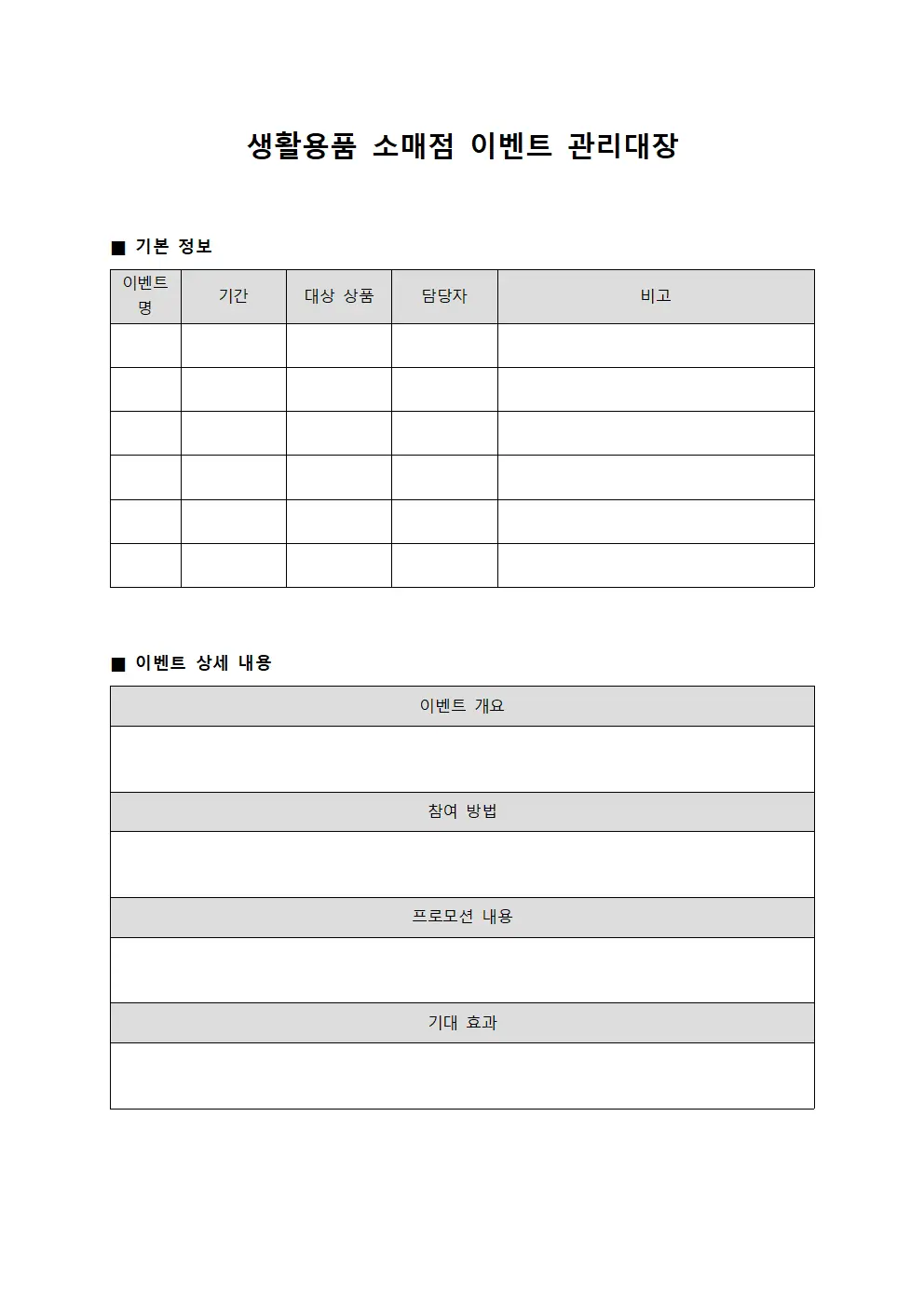 생활용품 소매점 이벤트 관리대장 서식문서