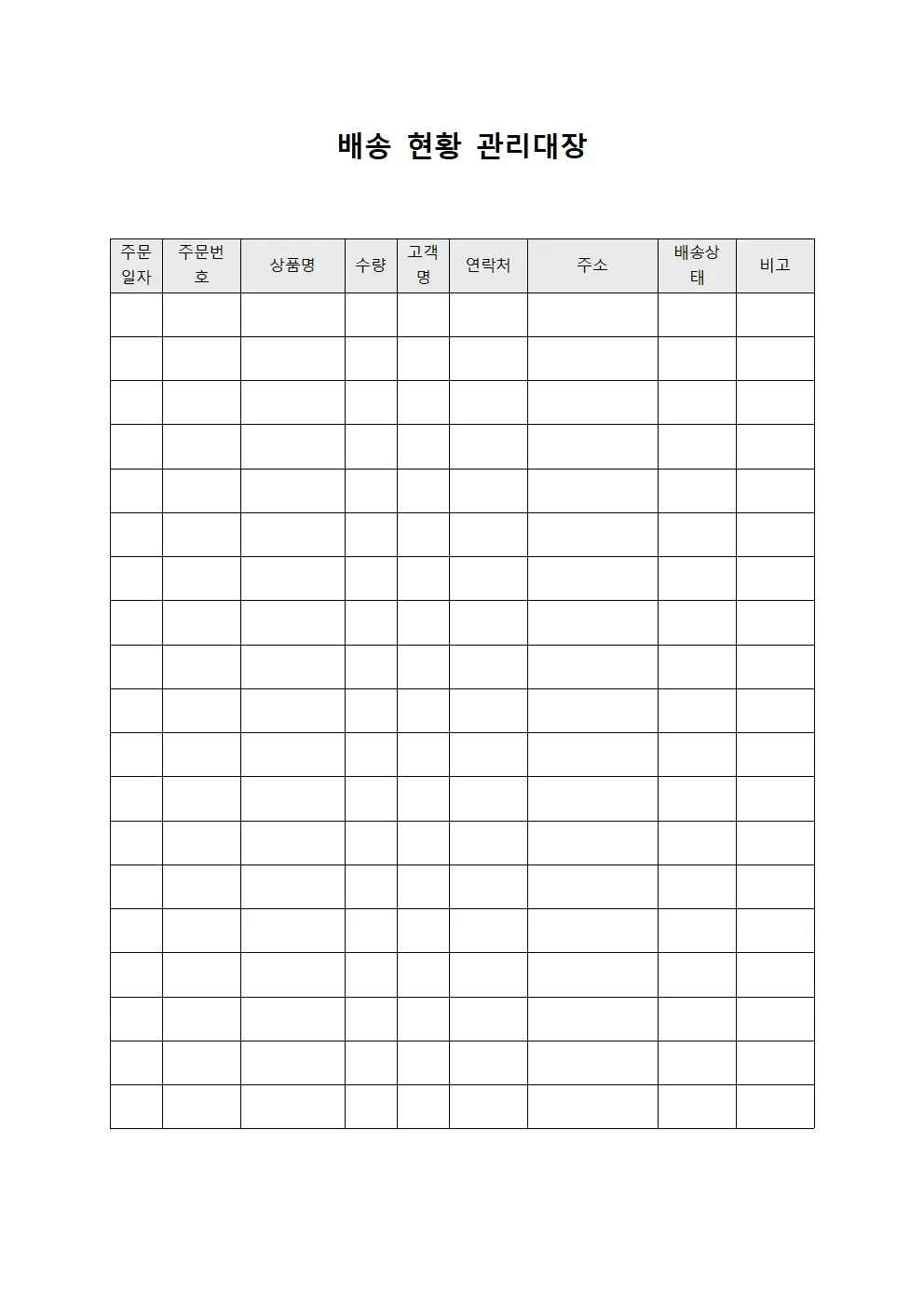 배송 현황 관리대장