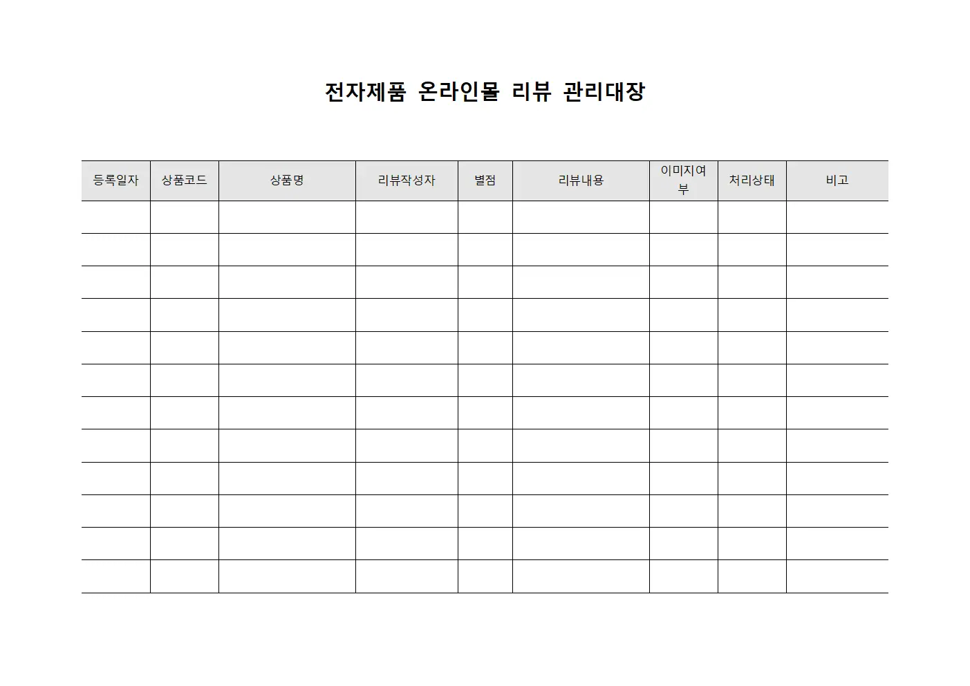전자제품 온라인몰 리뷰 관리대장 템플릿 서식