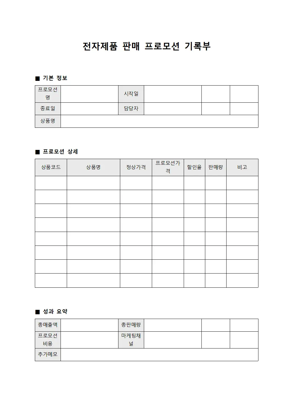 전자제품 판매 프로모션 기록부 파일서식