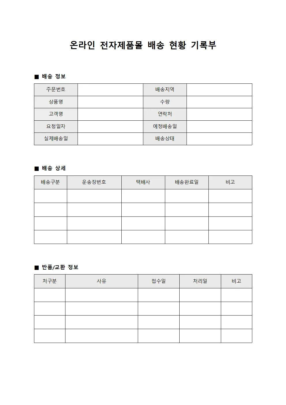 온라인 전자제품몰 배송 현황 기록부 서식문서