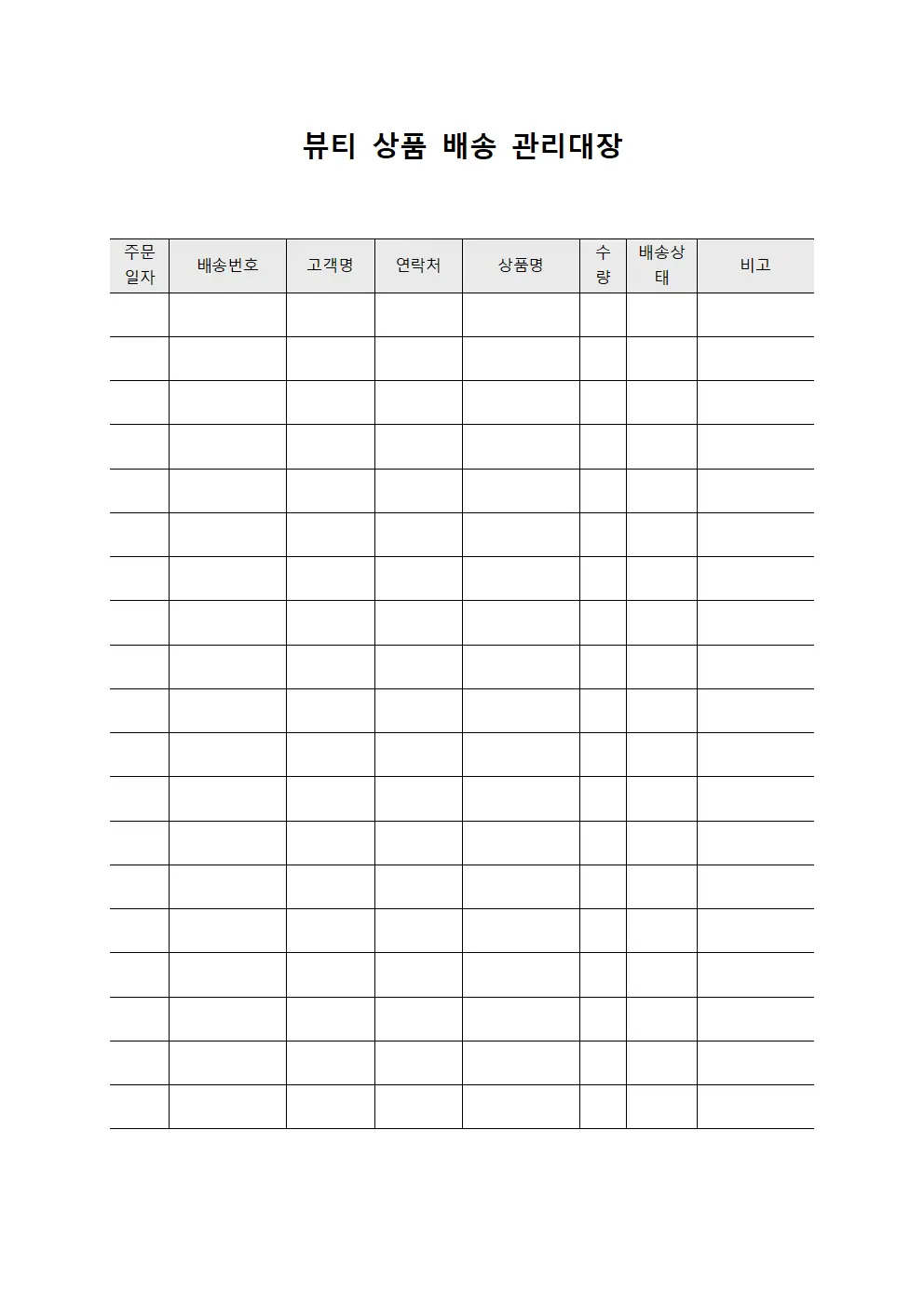뷰티 상품 배송 관리대장