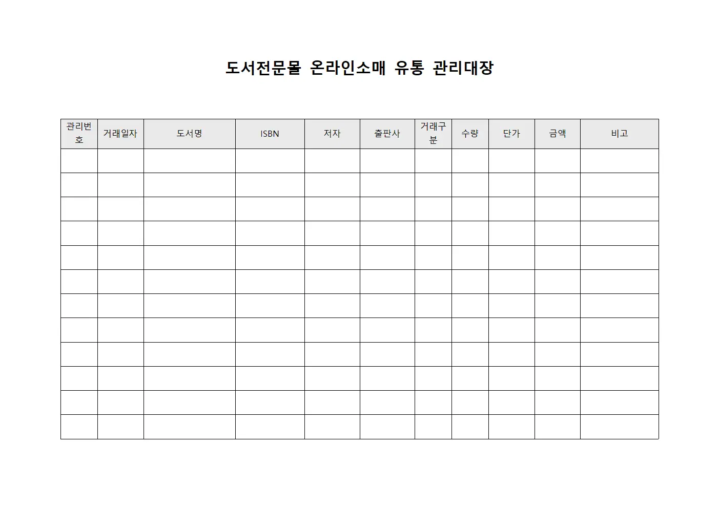 도서전문몰 온라인소매 유통 관리대장