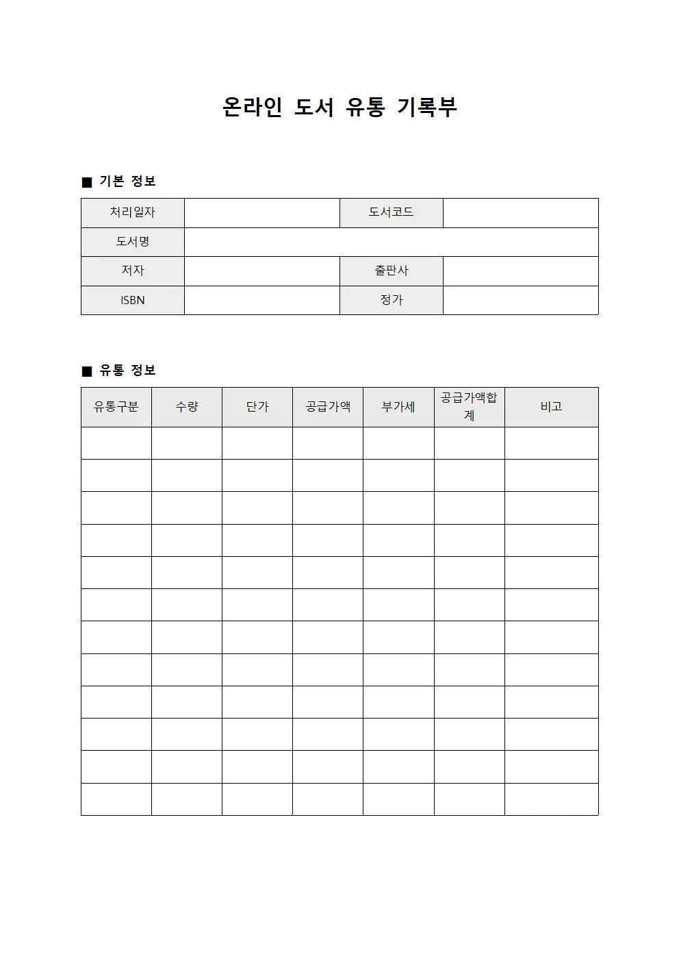 온라인 도서 유통 기록부