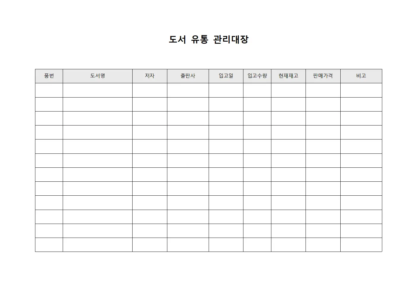 도서 유통 관리대장