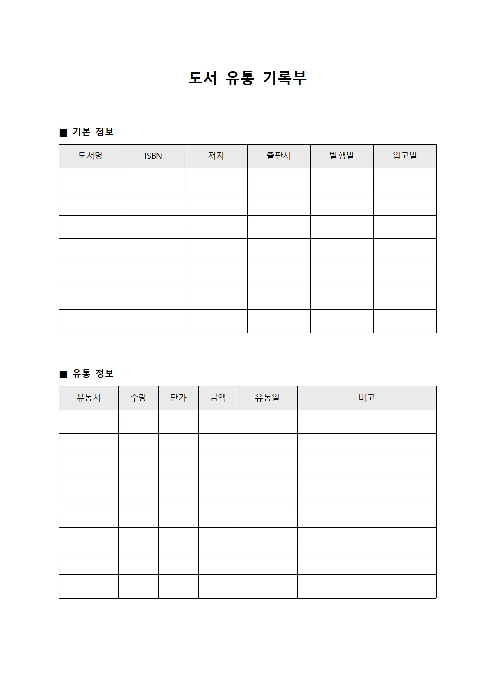 도서 유통 기록부 서식문서