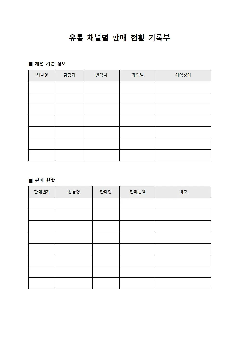 유통 채널별 판매 현황 기록부